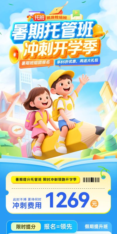 暑假暑期托管教育辅导游泳舞蹈兴趣招生培训宣传海报模板psd素材(1)