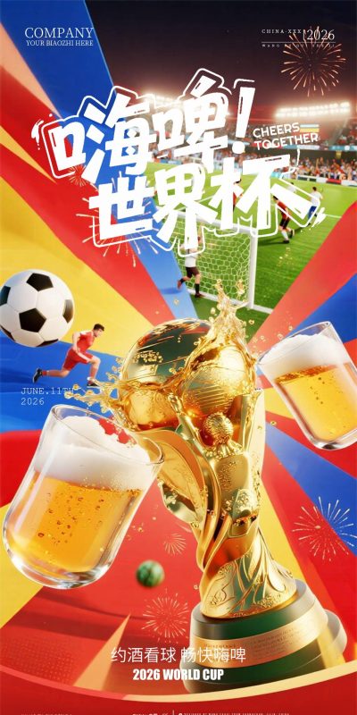 球迷狂欢派对海报(11).psd