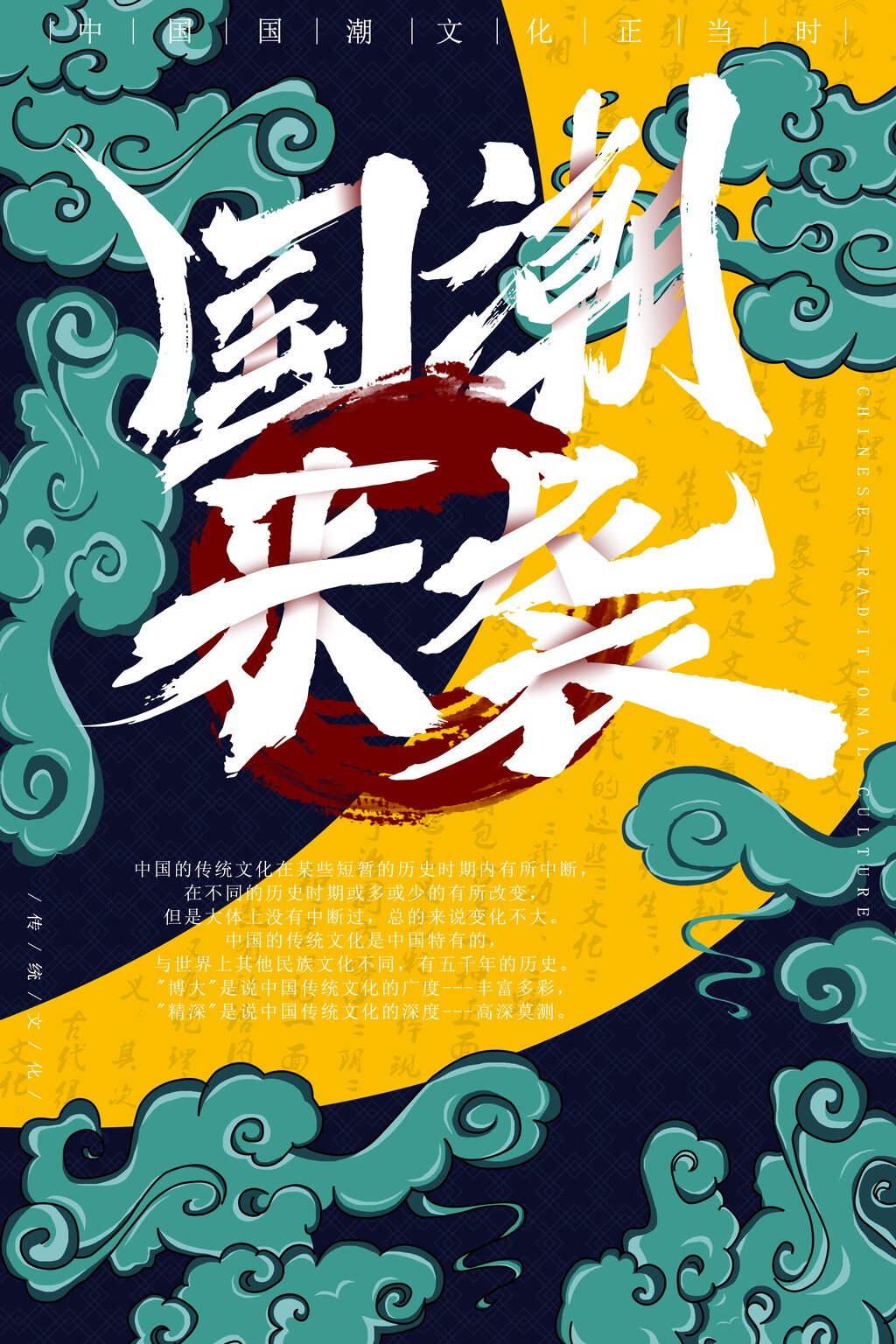 国潮插画海报(106) .psd素材下载