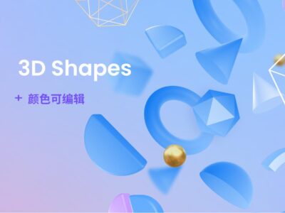 一组3D图形（色彩可变） .fig素材下载