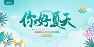 蓝绿色清新你好夏天夏日宣传展板夏天夏季.PSD