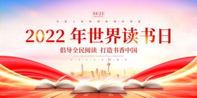 全民阅读读书时尚大气2022年世界读书日宣传展板.PSD