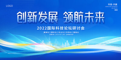 2022蓝色商务会议创新发展领航未来展板.PSD