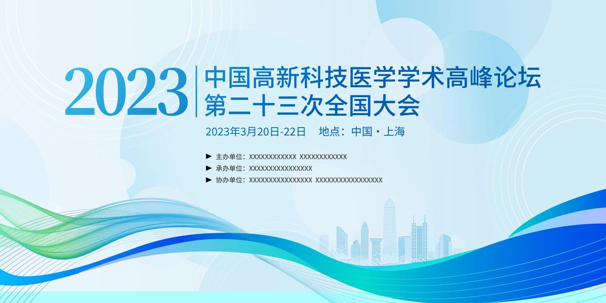 时尚大气医疗学术峰会医学会议展板医学会议医疗会议医学学术会议.PSD