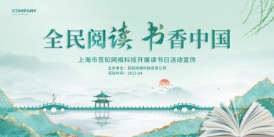 绿色中国风鎏金全民阅读书香中国读书活动世界读书日展板.PSD