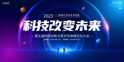 蓝色大气2023科技改变未来科技会议展板.PSD