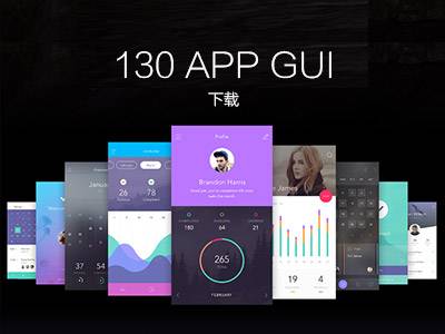 超级APP GUI干货：130app gui界面psd下载