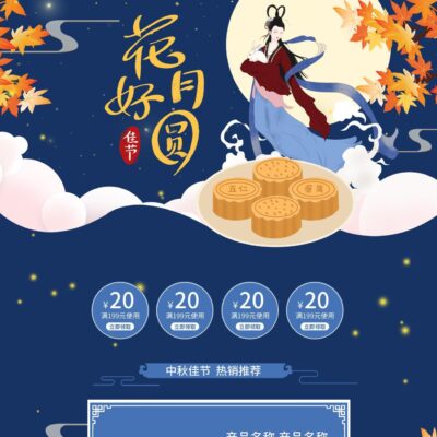 中秋节电商淘宝天猫京东店铺促销装修详情首页模板PSD设计素材(176)