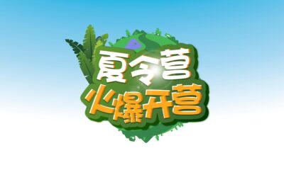 黄色夏令营卡通字体.PSD