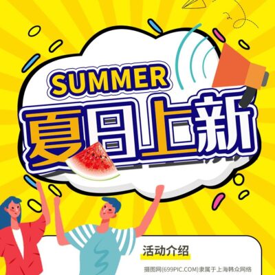 夏日夏季风电商商场宣传促销活动长图广告海报素材设计psd模板(23)