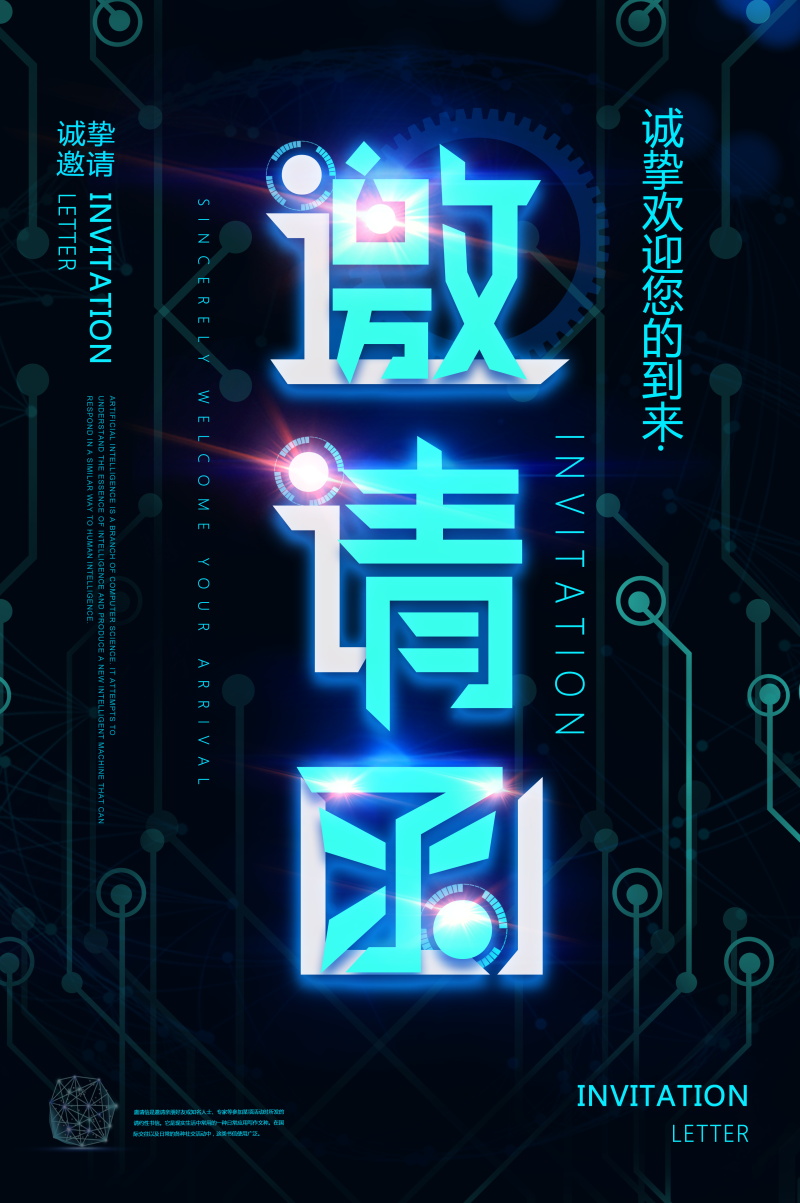 公司企业科技邀请函互联网峰会年会面试海报设计诚邀素材PSD模板(101)