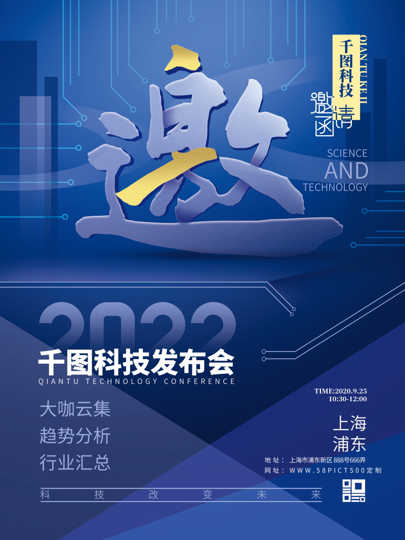 公司企业科技邀请函互联网峰会年会面试海报设计诚邀素材PSD模板(177)