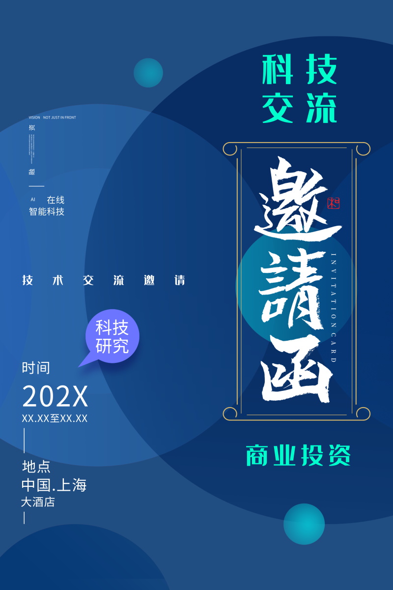 公司企业科技邀请函互联网峰会年会面试海报设计诚邀素材PSD模板(49)