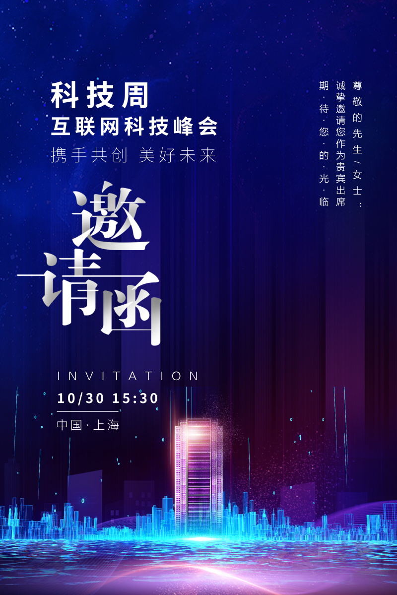 公司企业科技邀请函互联网峰会年会面试海报设计诚邀素材PSD模板(62)