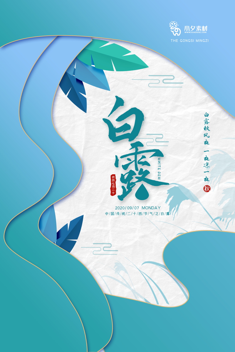 二十四节气白露创意国风插画宣传活动海报PSD素材模板(48)