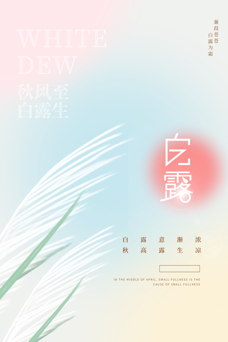 二十四节气白露创意国风插画宣传活动海报PSD素材模板(108)