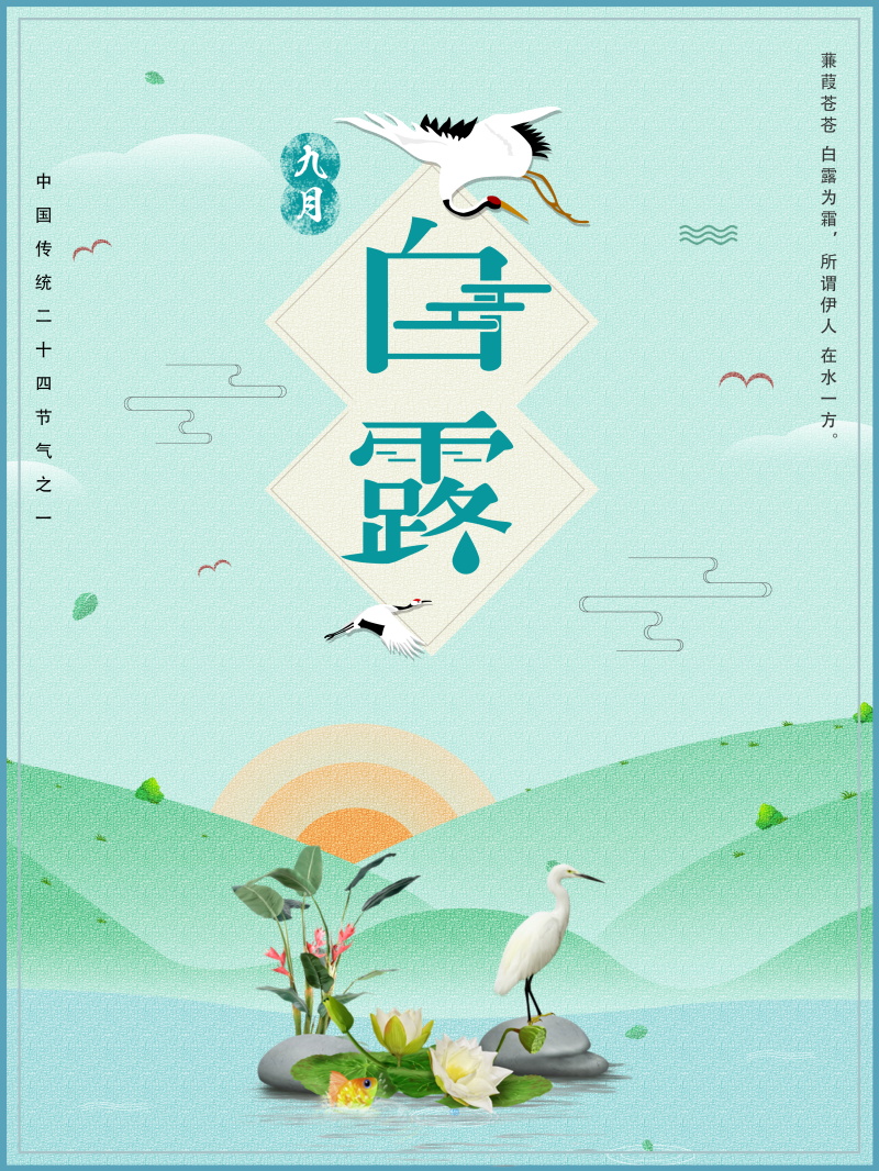 24节气白露国风创意插画活动海报PS素材模板(315) .psd素材下载