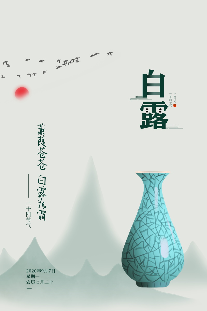 24节气白露国风创意插画活动海报PS素材模板(361) .psd素材下载