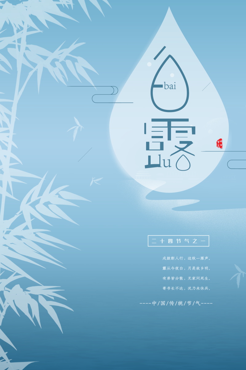 24节气白露国风创意插画活动海报PS素材模板(383) .psd素材下载