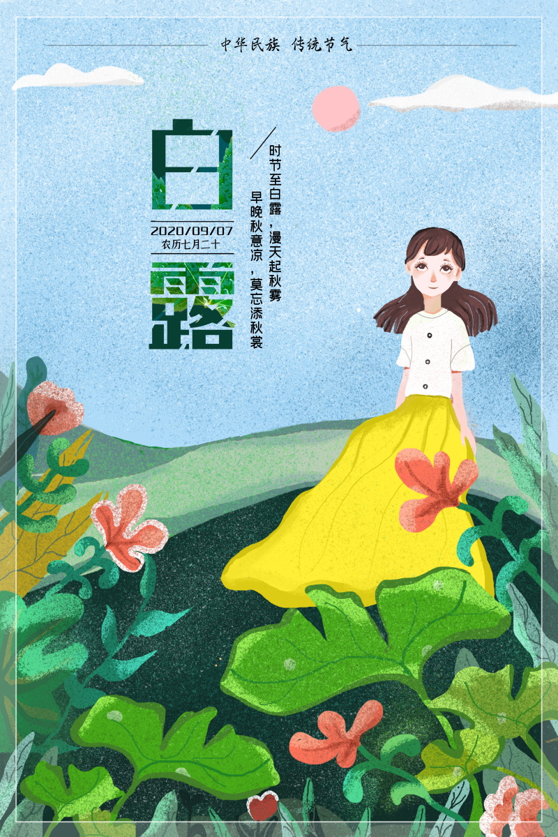 24节气白露国风创意插画活动海报PS素材模板(388) .psd素材下载