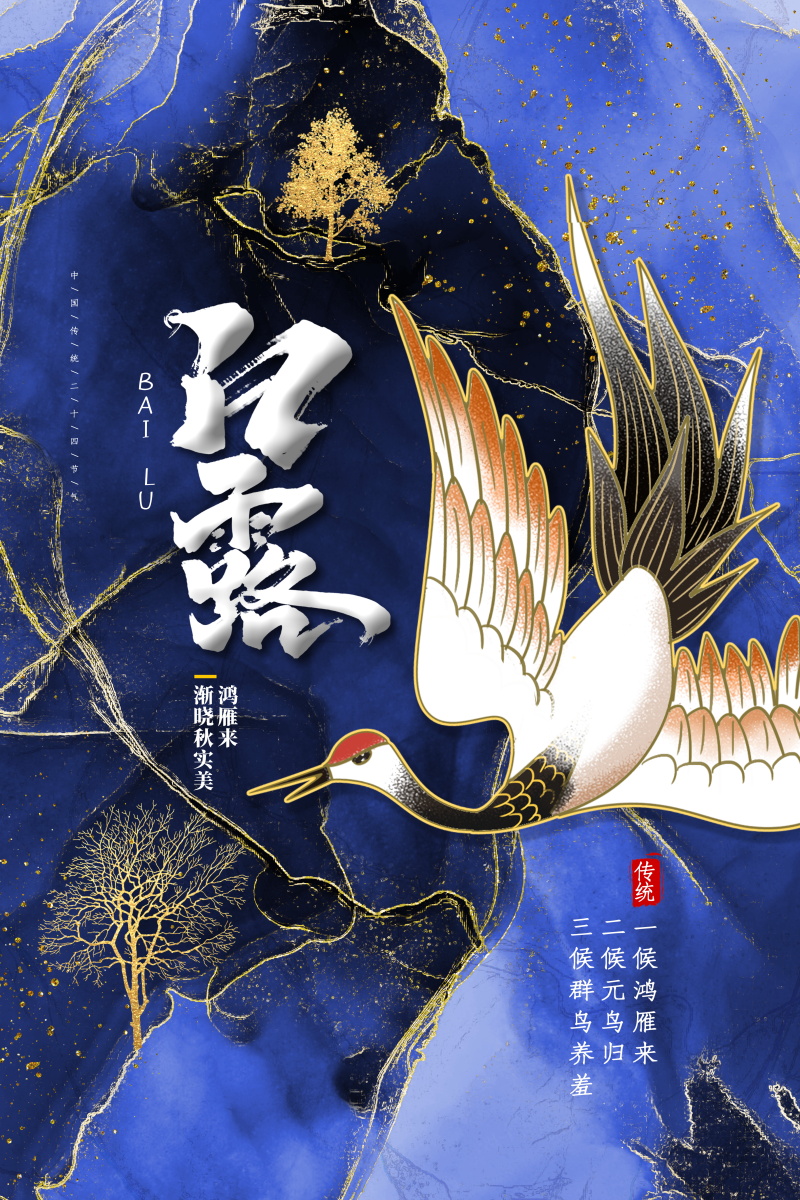 24节气白露国风创意插画活动海报PS素材模板(422) .psd素材下载