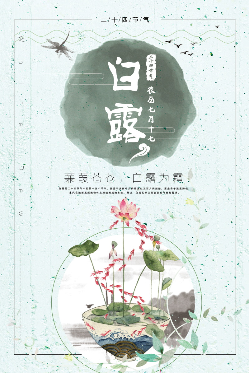 24节气白露国风创意插画活动海报PS素材模板(440) .psd素材下载