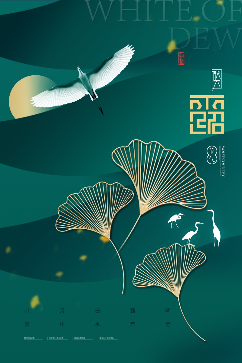 24节气白露国风创意插画活动海报PS素材模板(518) .psd素材下载