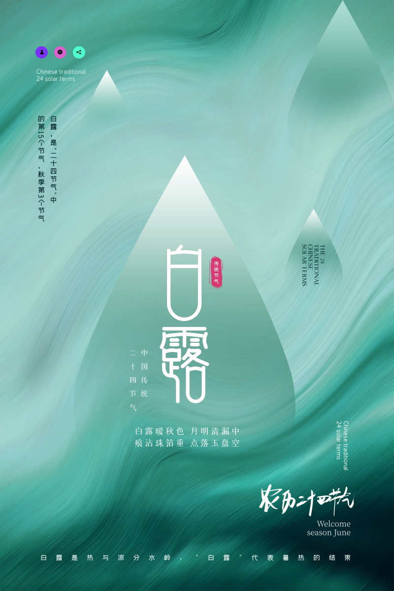 24节气白露国风创意插画活动海报PS素材模板(520) .psd素材下载