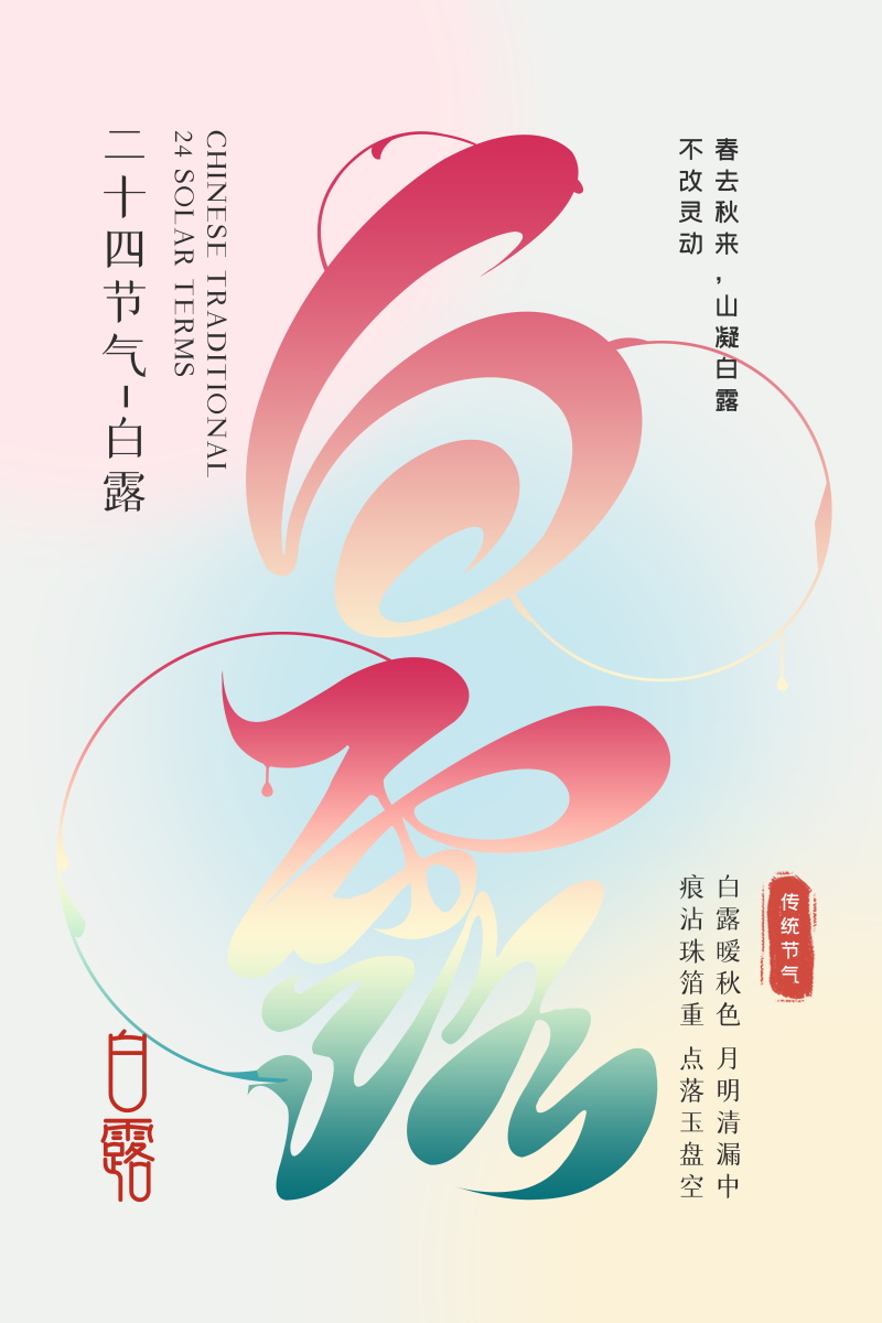 24节气白露国风创意插画活动海报PS素材模板(527) .psd素材下载