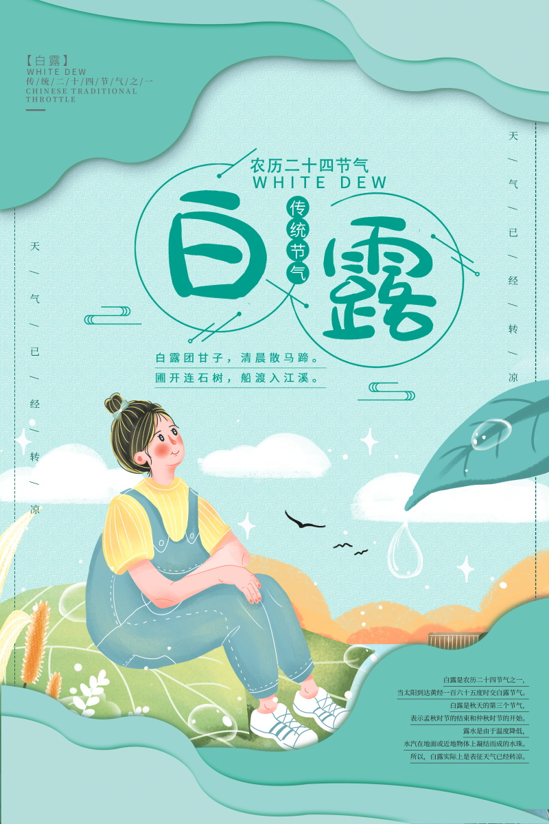 24节气白露国风创意插画活动海报PS素材模板(544) .psd素材下载