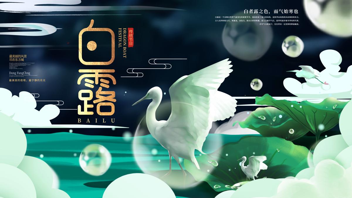 创意二十四传统节气中国风白露宣传banner海报设计素材PSD模板(15)