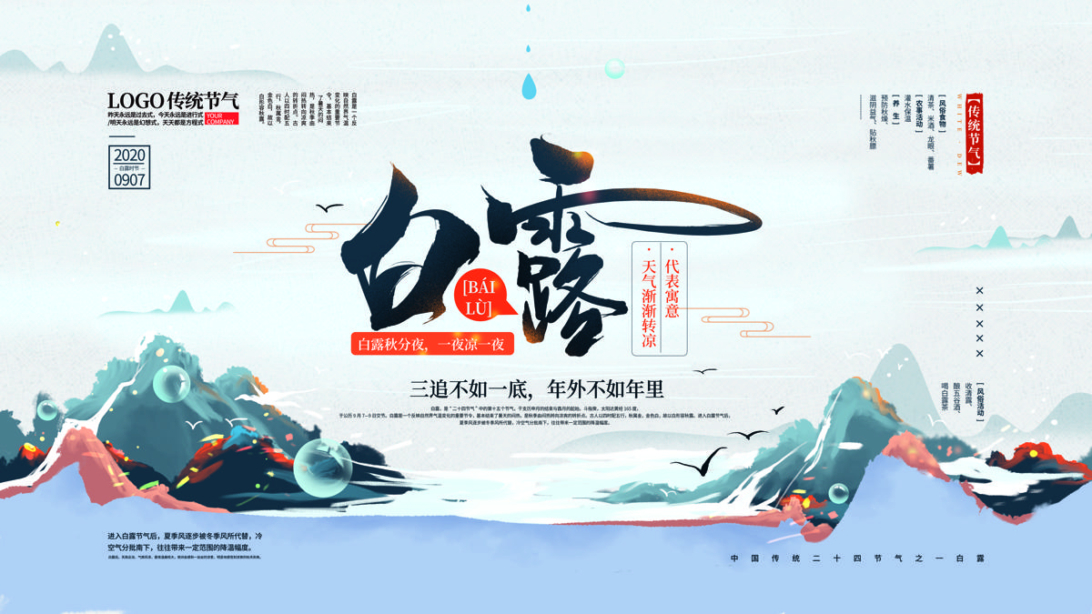 创意二十四传统节气中国风白露宣传banner海报设计素材PSD模板(22)