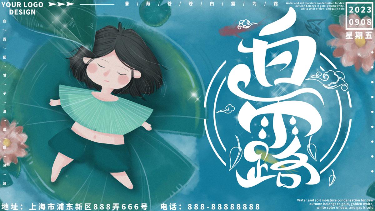 创意二十四传统节气中国风白露宣传banner海报设计素材PSD模板(75)