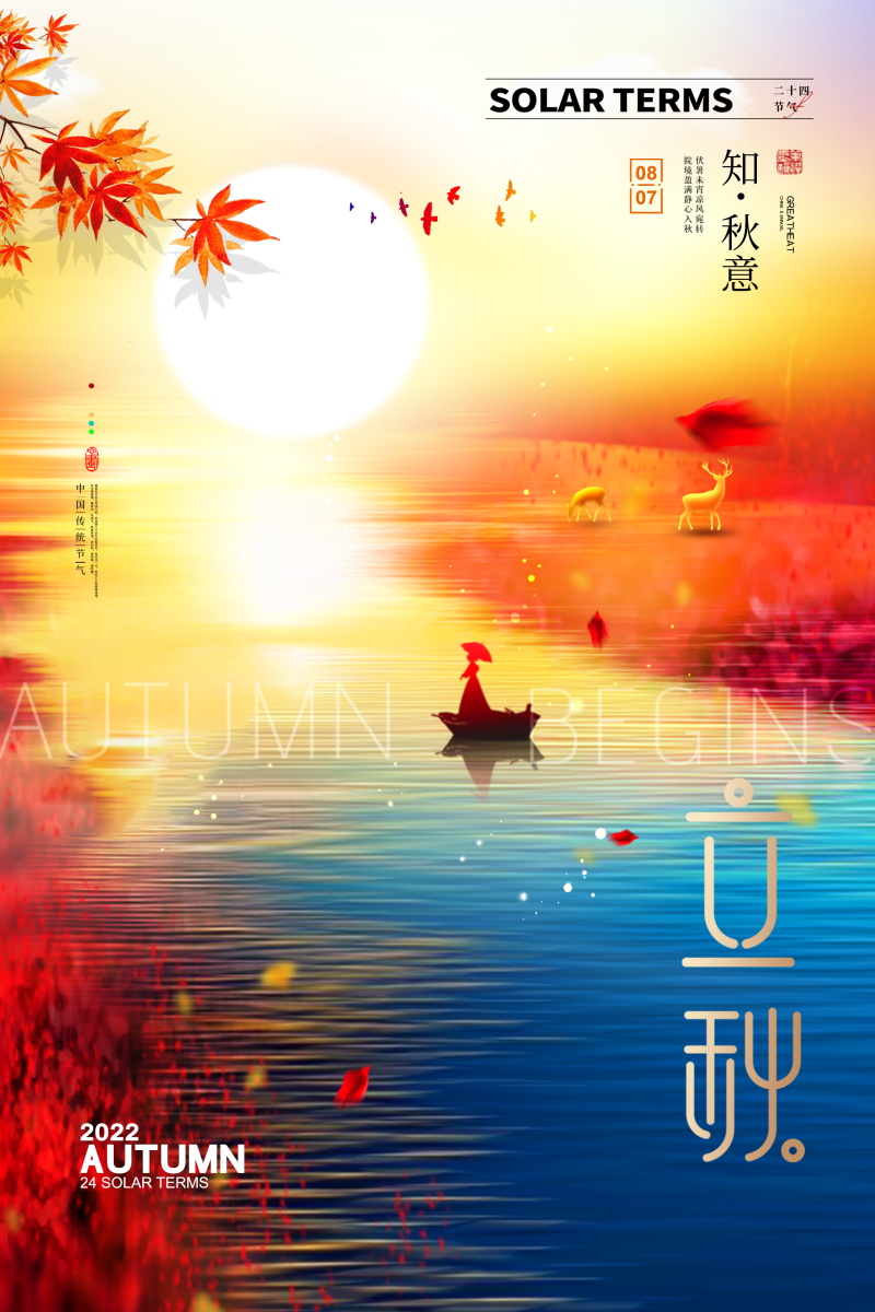 创意插画二十四24节气立秋枫叶宣传促销海报分层设计素材PSD模板(48)