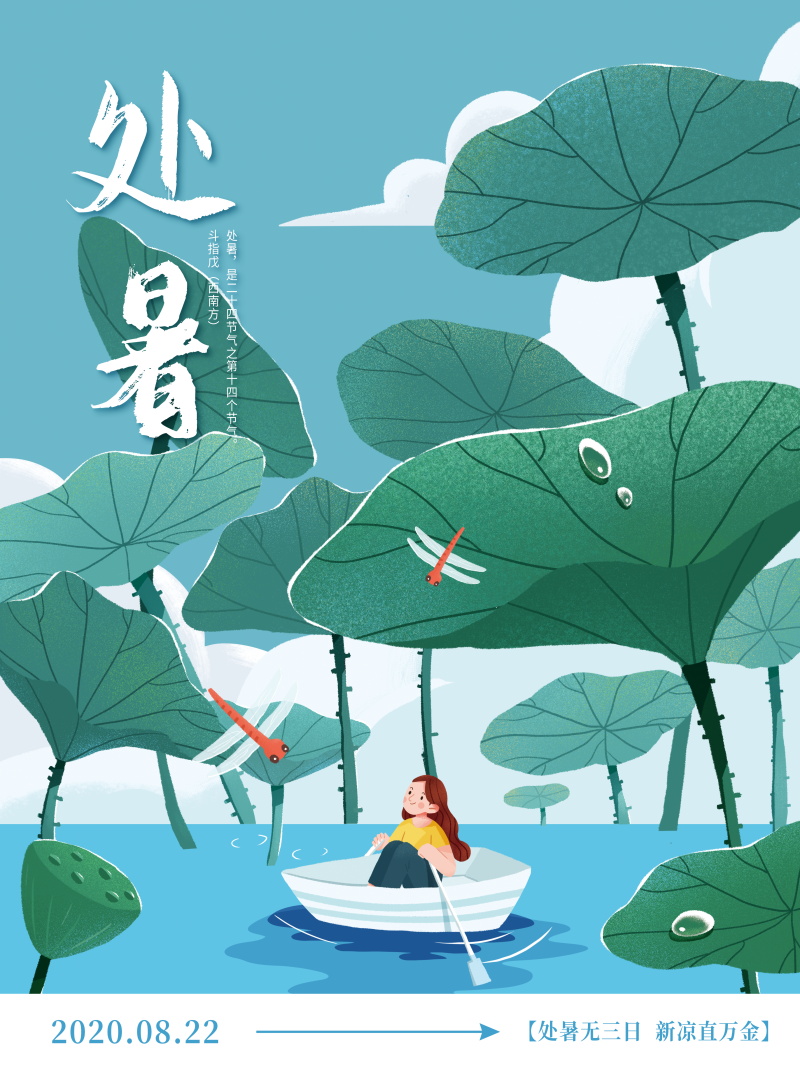 创意插画二十四24节气处暑夏日荷花宣传海报展板设计素材PSD模板(162)
