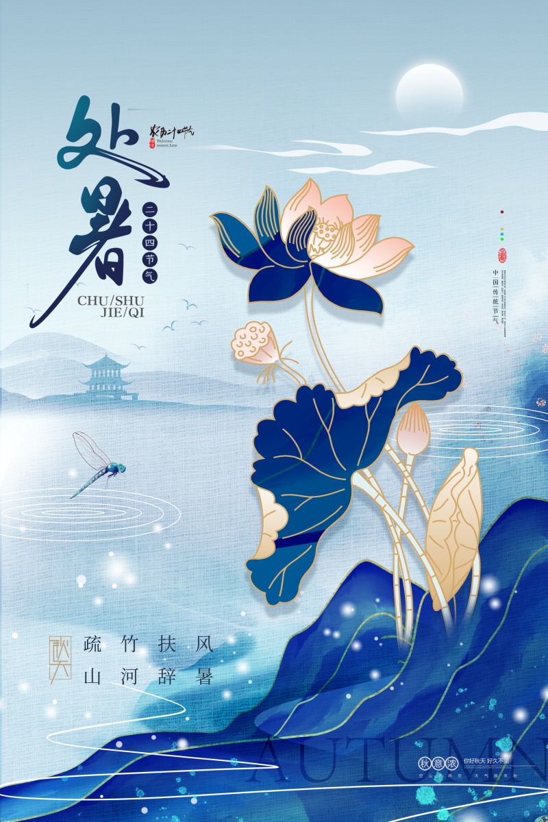 创意插画二十四24节气处暑夏日荷花宣传海报展板设计素材PSD模板(173)