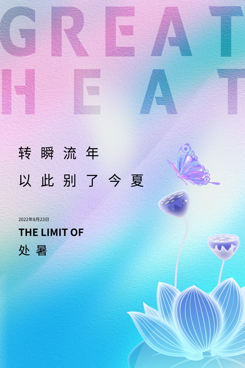 创意插画二十四24节气处暑夏日荷花宣传海报展板设计素材PSD模板(67)