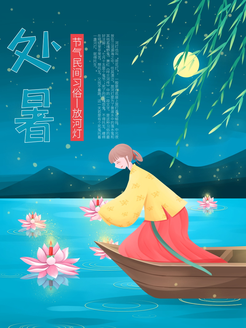 创意插画二十四24节气处暑夏日荷花宣传海报展板设计素材PSD模板(98)