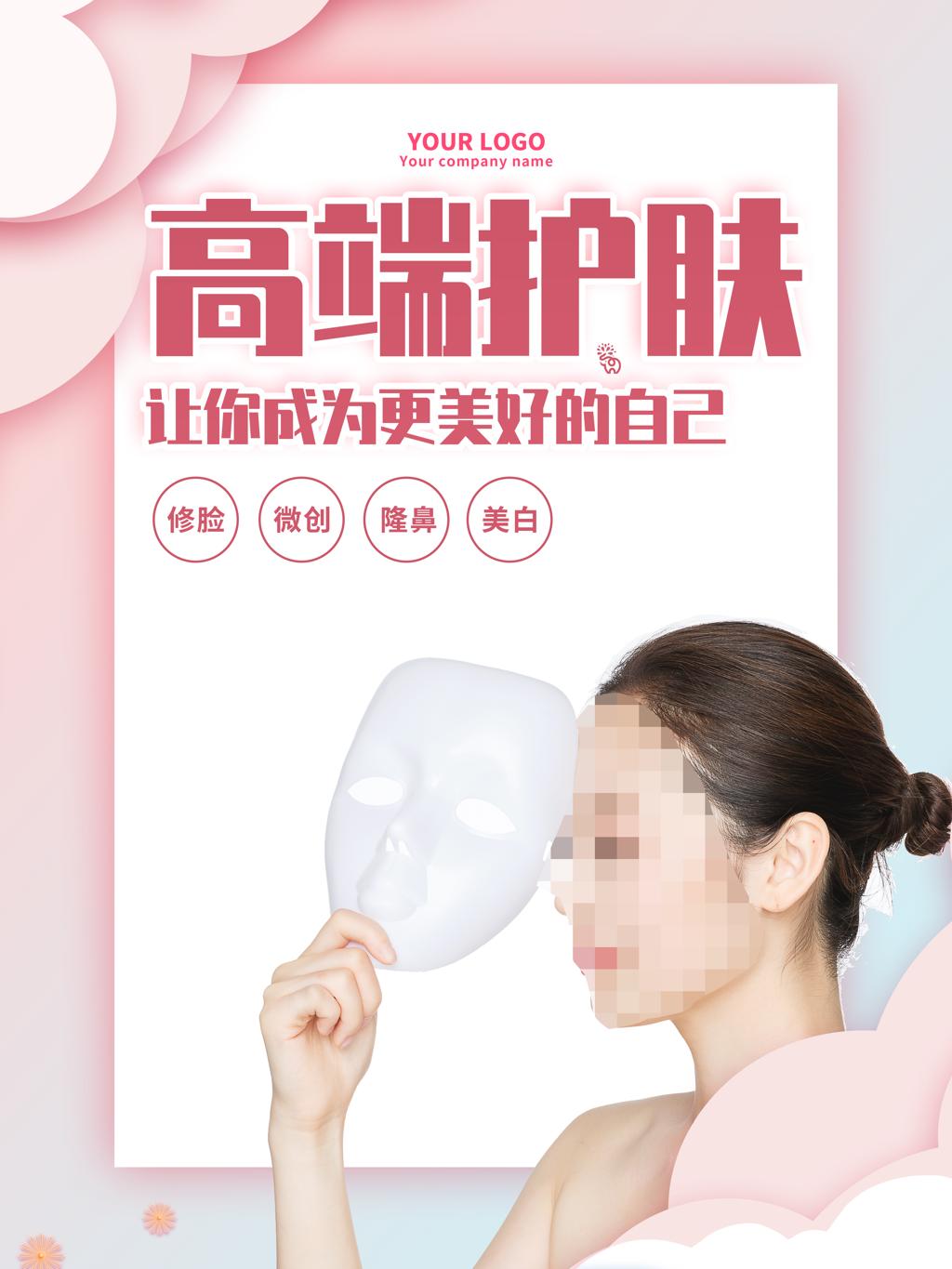 医美海报(63) .psd素材下载