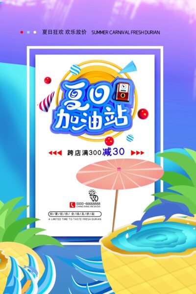 夏季夏日商场电商活动宣传促销折扣新品上市海报模板PSD设计素材(58) .psd素材下载