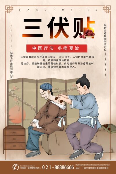 简约手绘三伏贴中医疗法冬病夏治宣传海报三伏 入伏 中伏 末伏.PSD