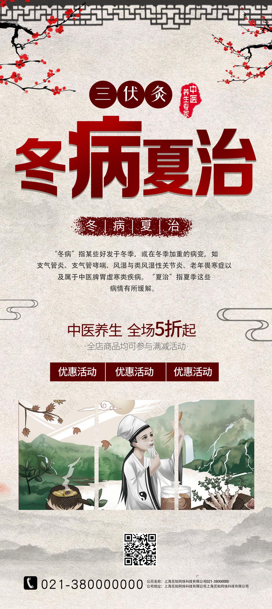 红色古风冬病夏治展架易拉宝.PSD