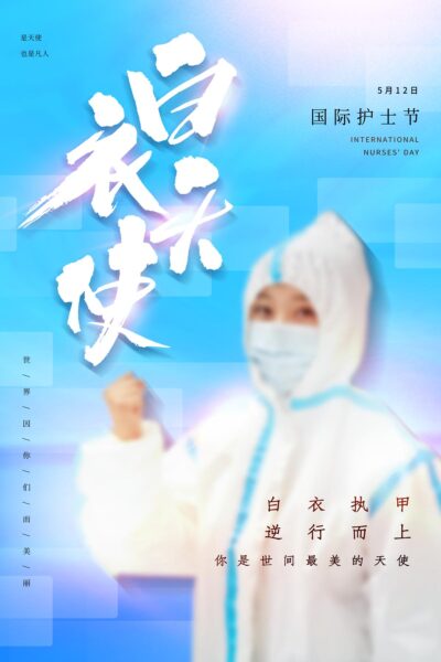 国际护士节致敬白衣天使节日宣传手机海报展板(8) .psd素材下载