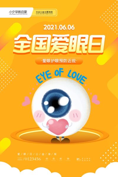 全国爱眼日保护视力关爱眼健康节日宣传海报展(19) .psd素材下载