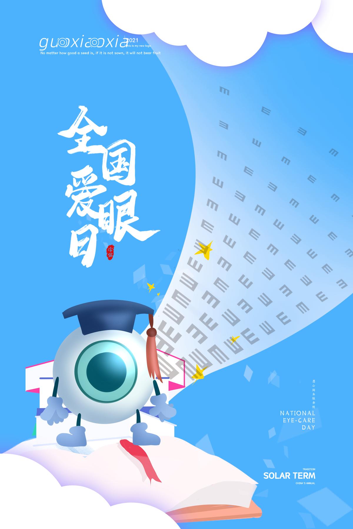 全国爱眼日保护视力关爱眼健康节日宣传海报展(2) .psd素材下载