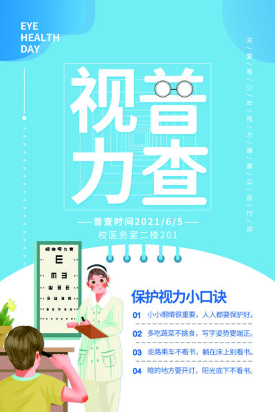 全国爱眼日保护视力关爱眼健康节日宣传海报展(31) .psd素材下载