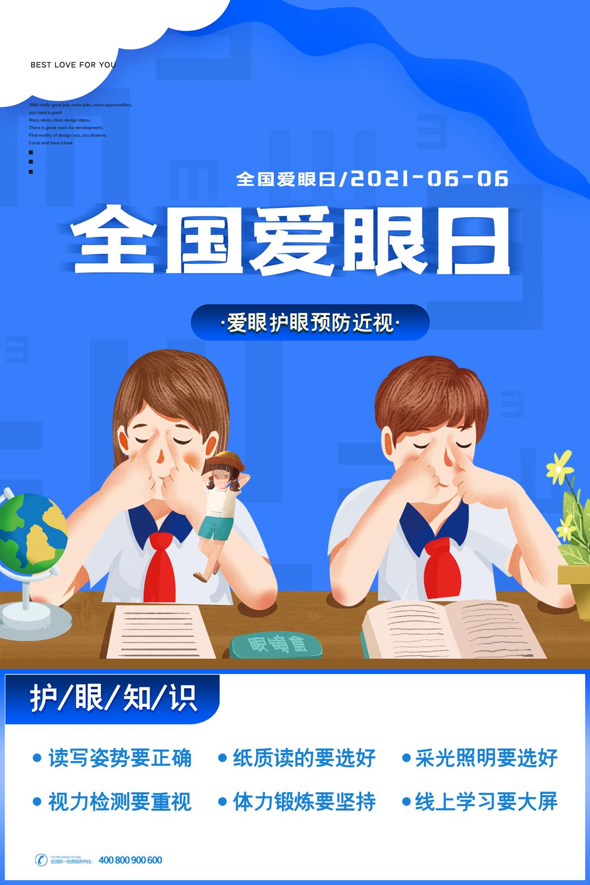 全国爱眼日保护视力关爱眼健康节日宣传海报展(36) .psd素材下载