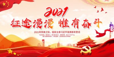 中国风党建2021征途漫漫唯有奋斗新年贺词宣传展板2021新年贺词.PSD