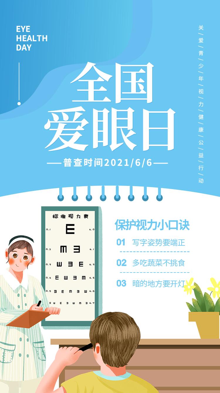 全国爱眼日保护视力关爱眼健康节日宣传海报展(41) .psd素材下载