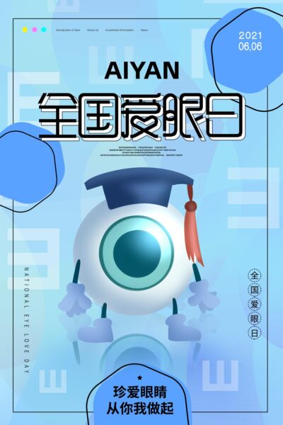全国爱眼日保护视力关爱眼健康节日宣传海报展(5) .psd素材下载